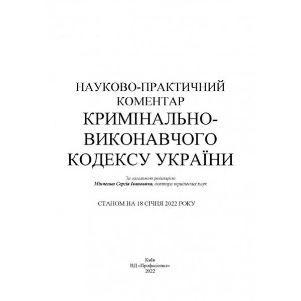 НПК Кримінально-виконавчого кодексу України. Станом на 18. 01. 2022 р. За заг. ред. Мінченка С. І. Центр учбової літератури