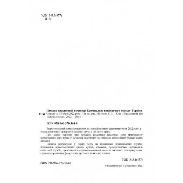 НПК Кримінально-виконавчого кодексу України. Станом на 18. 01. 2022 р. За заг. ред. Мінченка С. І. Центр учбової літератури