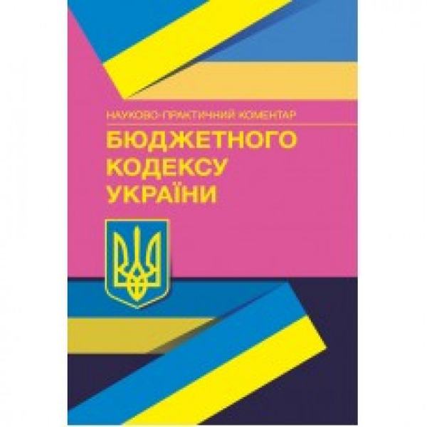 НПК Бюджетного кодексу України. Станомна 1 грудня 2021 року Науково-практичний посібник. За заг. ред. Монаєнка А. О. Центр учбової літератури