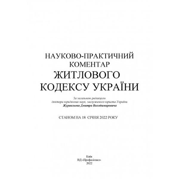 НПК Житлового кодексу України. Станом на 18 січня 2022 р. За заг. ред. Журавльова Д. В. Центр учбової літератури
