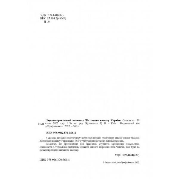 НПК Житлового кодексу України. Станом на 18 січня 2022 р. За заг. ред. Журавльова Д. В. Центр учбової літератури