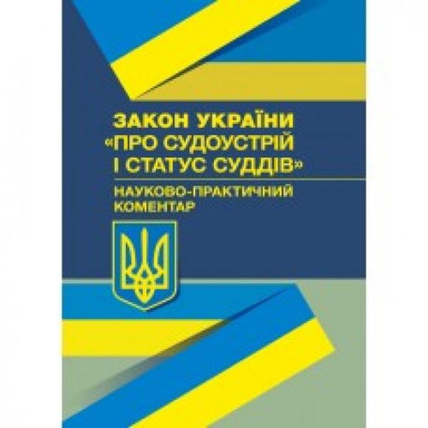 НПК Закону України "Про судоустрій і статус суддів". За заг. ред. Прилипка С. В. Центр учбової літератури