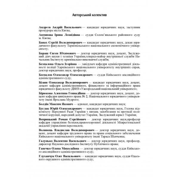 НПК Закону України "Про судоустрій і статус суддів". За заг. ред. Прилипка С. В. Центр учбової літератури