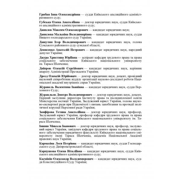 НПК Закону України "Про судоустрій і статус суддів". За заг. ред. Прилипка С. В. Центр учбової літератури