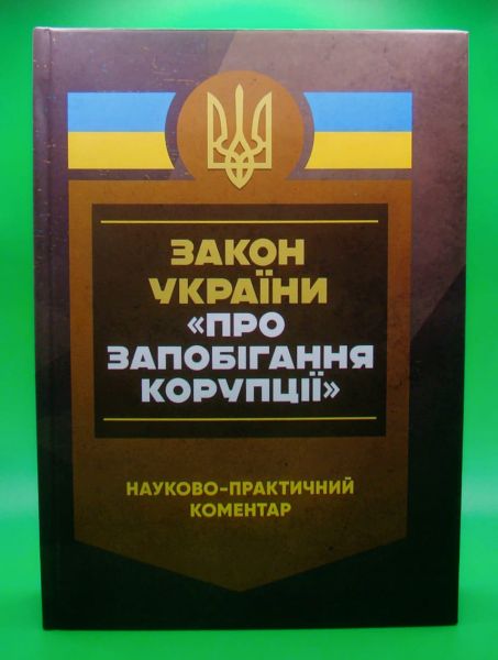 НПК Закону України "Про запобігання корупції" Науково-практичний посібник. За заг. ред. Журавльова Д. В. Центр учбової літератури
