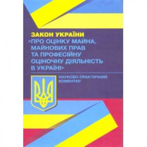 НПК Закону України "Про оцінку майна, майнових прав та професійну оціночну діяльність в Україні". Мацюк В. Я. Центр учбової літератури