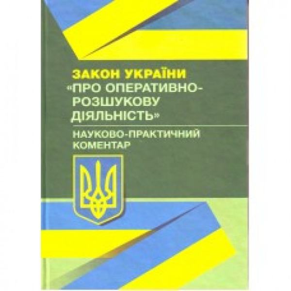 НПК Закону України "Про оперативно-розшукову діяльність". Мацюк В. Я. Центр учбової літератури