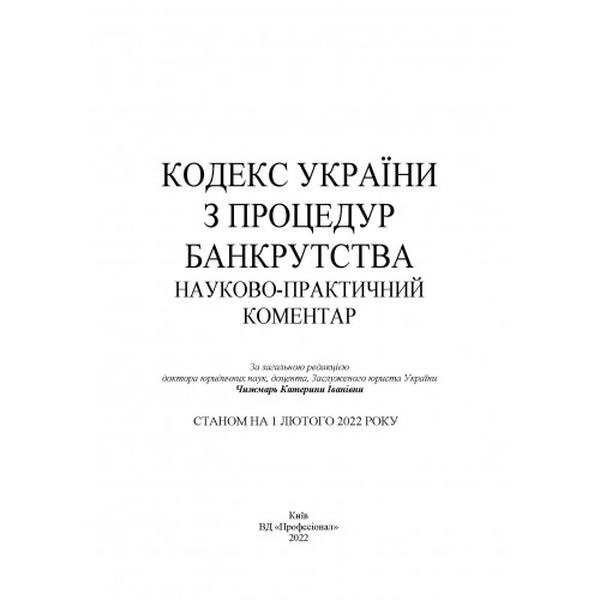 НПК Кодексу України з процедур банкрутства. Станом на 1 лютого 2022 р. Чижмарь К. І. Центр учбової літератури