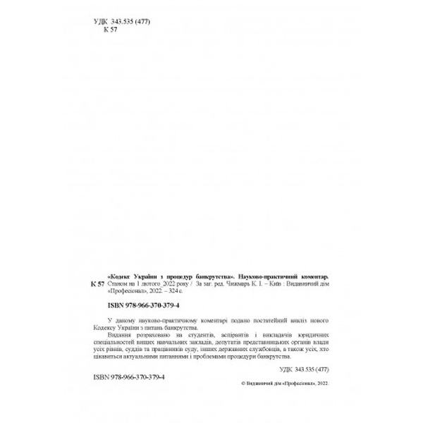 НПК Кодексу України з процедур банкрутства. Станом на 1 лютого 2022 р. Чижмарь К. І. Центр учбової літератури