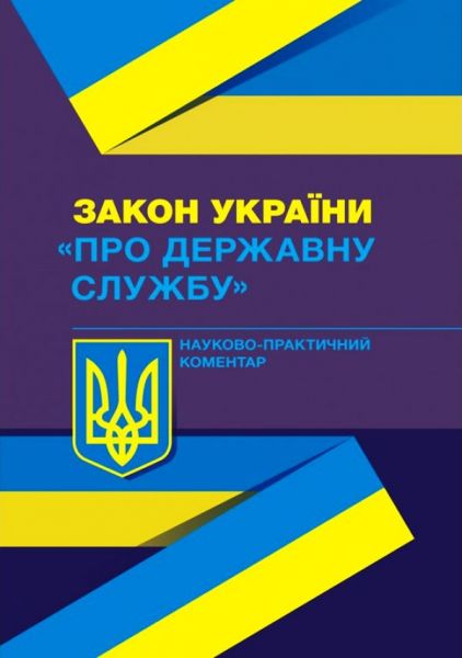 НПК ЗУ "Про державну службу". Петренко П. Д. Центр учбової літератури