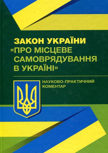 НПК закону України "Про місцеве самоврядування в Україні". Чижмарь К. І. Центр учбової літератури