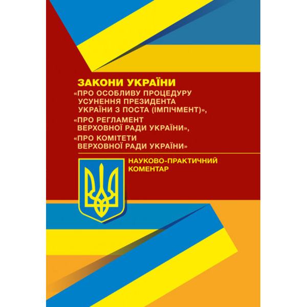 НПК ЗУ "Про особливу процедуру усунення президента України з поста (імпічмент)". Лавринович О. В. Центр учбової літератури
