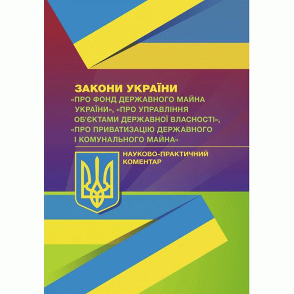 НПК ЗУ "Про Фонд держ. майна України", "Про упр. об'єктами держ. власності", "Про приватизацію держ. і комун. майна". Монаєнко А. О. Центр учбової літератури