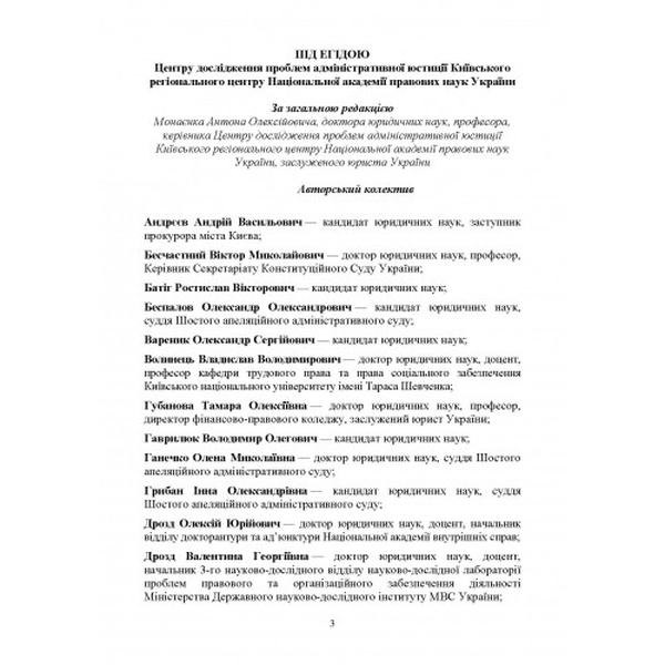 НПК ЗУ "Про Фонд держ. майна України", "Про упр. об'єктами держ. власності", "Про приватизацію держ. і комун. майна". Монаєнко А. О. Центр учбової літератури