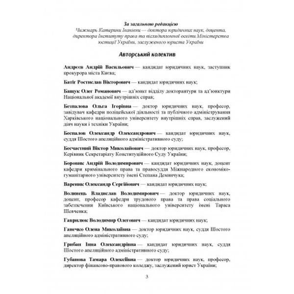 НПК законодавства України з дотримання та запобігання порушень основних свобод і прав людини. Чижмарь К. І. Центр учбової літератури