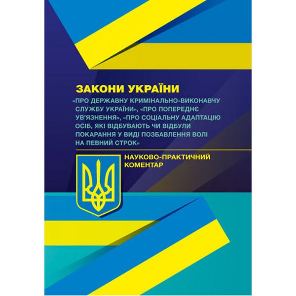 НПК ЗУ "Про Державну кримінально-виконавчу службу України", "Про попереднє ув'язнення". Василик В. В. Центр учбової літератури