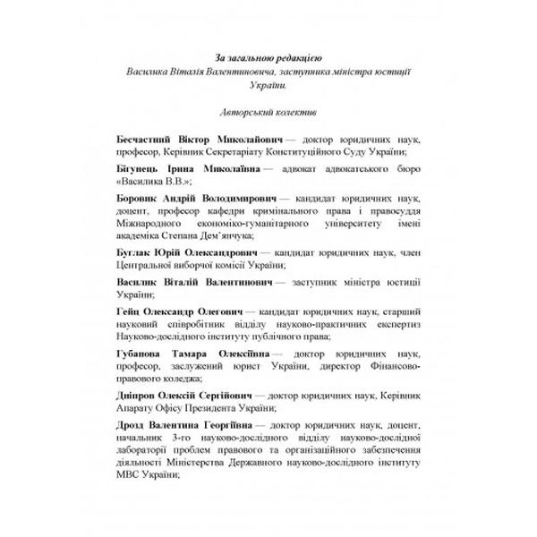 НПК ЗУ "Про Державну кримінально-виконавчу службу України", "Про попереднє ув'язнення". Василик В. В. Центр учбової літератури