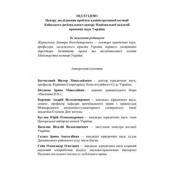 НПК ЗУ "Про порядок відшкодування шкоди завданої громадянинові незаконними діями органів, що здійснюють оперативно-розшукову діяльність. Журавльов Д. В. Центр учбової літератури