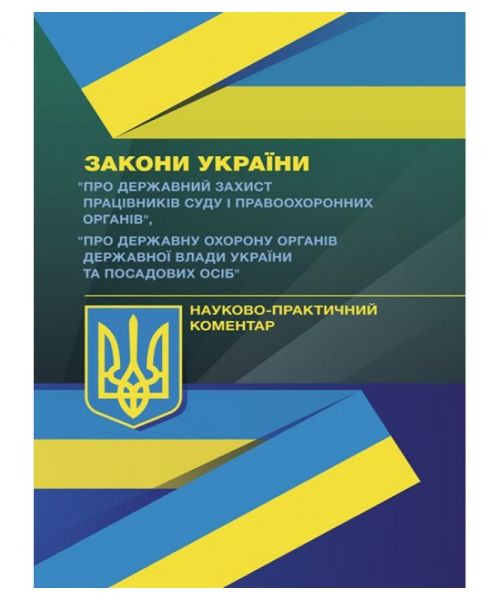 НПК ЗУ «Про державний захист працівників суду і правоохороннихорганів», «Про державну охорону орга. Пєтков С. В. Центр учбової літератури