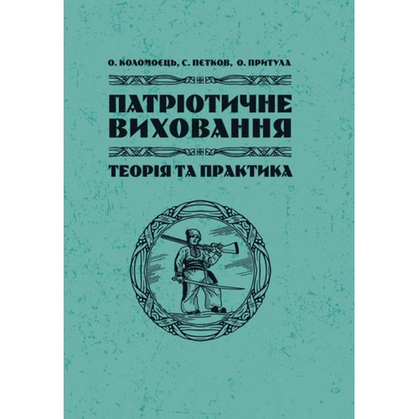 Патріотичне виховання: теорія і практика. Коломоєць С. Центр учбової літератури