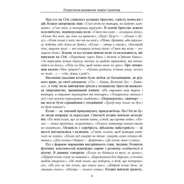 Патріотичне виховання: теорія і практика. Коломоєць С. Центр учбової літератури