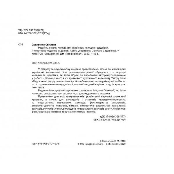 Радуйсь, земле, Коляда іде!. Садовенко Світлана. Центр учбової літератури