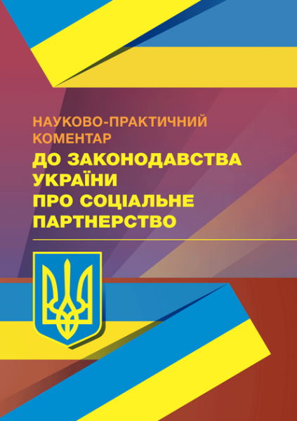 НПК ЗУ "Про соціальне партнерство" Центр учбової літератури