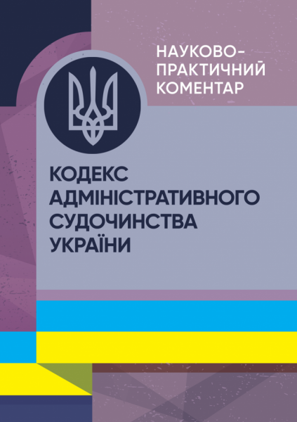 НПК Кодексу адміністративного судочинства України. Станом на 1 жовтня 2023 р. За заг. ред. Чубенка А. Г. Центр учбової літератури