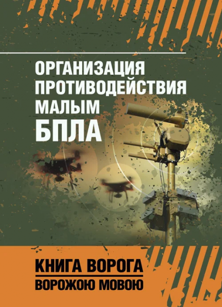 Организация противодействия малым БПЛА. Сварог