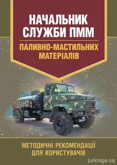 Начальник служби ПММ (паливно-мастильних матеріалів). Методичні реко-мендації для користувачів
