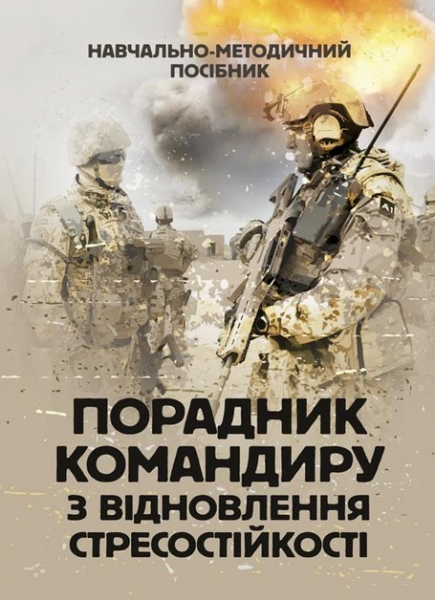 Порадник командиру з відновлення стресостійкості. С. М. Грилюк. Центр учбової літератури