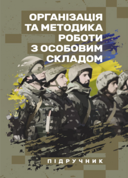 Організація та методика роботи з особовим складом. В. М. Петренко. Центр учбової літератури