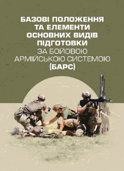 Базові положення та елементи основних видів підготовки за Бойовоюармійською системою (БАрС). І. С. Овчарук. Центр учбової літератури