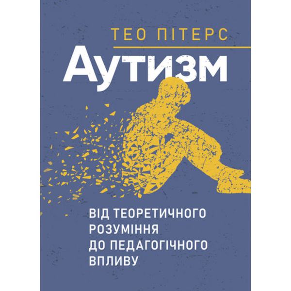 Аутизм. Від теоретичного розуміння до педагогічного впливу. Тео Пітерс. Сварог
