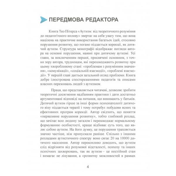 Аутизм. Від теоретичного розуміння до педагогічного впливу. Тео Пітерс. Сварог