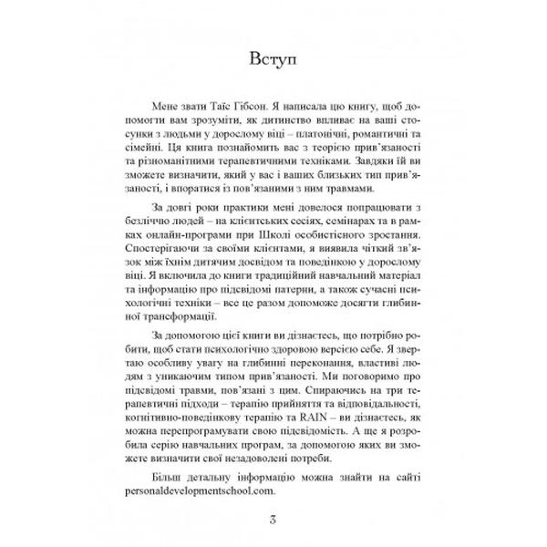 Прив’язаність. Як налагодити відносини з тими, хто нам дорогий. Таїс Гібсон. Центр учбової літератури
