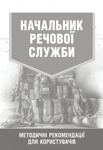 Начальник речової служби. Методичні рекомендації для користувачі. Центр учбової літератури