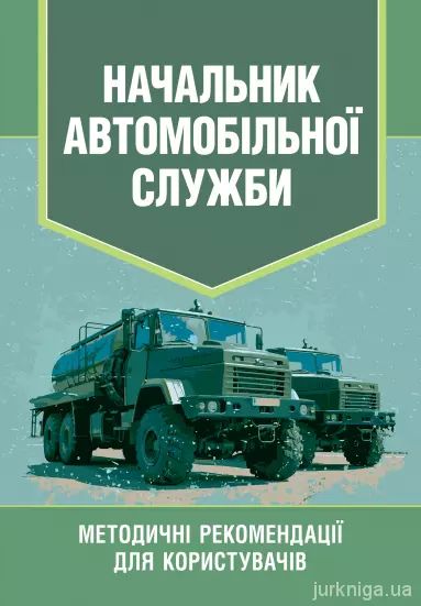 Начальник автомобільної служби. Методичні рекомендації для користувачів. КНТ