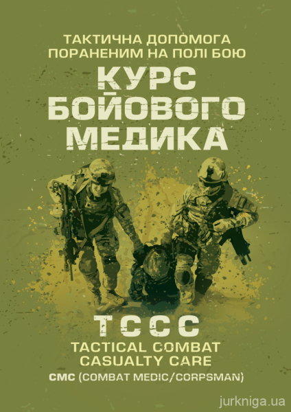 Тактична допомога пораненим на полі бою. Курс бойового медика. КНТ