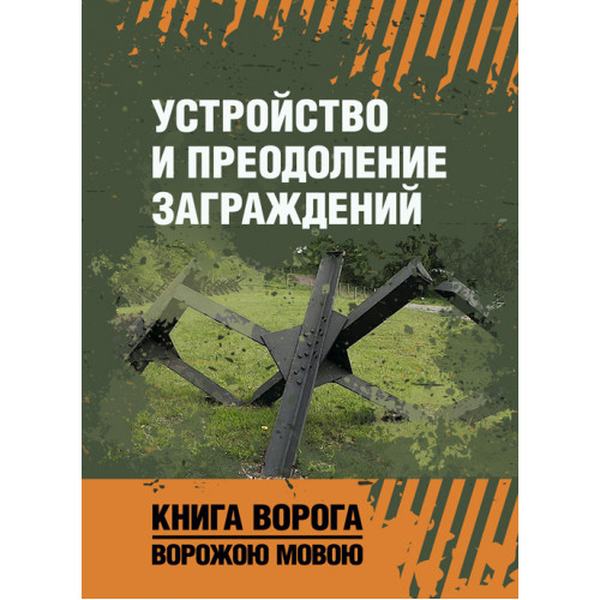 Устройство и преодоление заграждений. Книга ворога, ворожою мовою. Видавничий дім "Сварог"