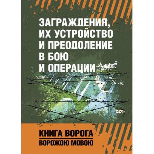 Заграждения, их устройство и преодоление в бою и операции. Центр учбової літератури