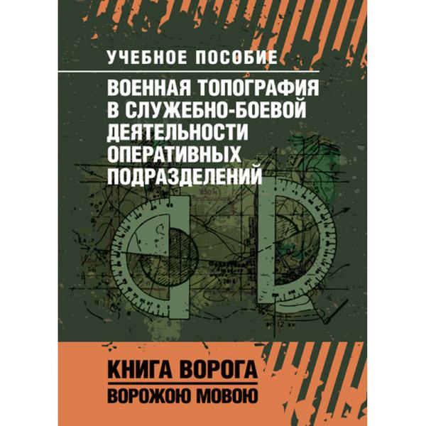 Военная топография в служебно-боевой деятельности оперативных подразделений. Центр учбової літератури