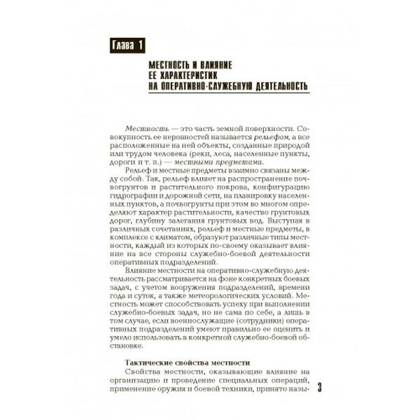 Военная топография в служебно-боевой деятельности оперативных подразделений. Центр учбової літератури