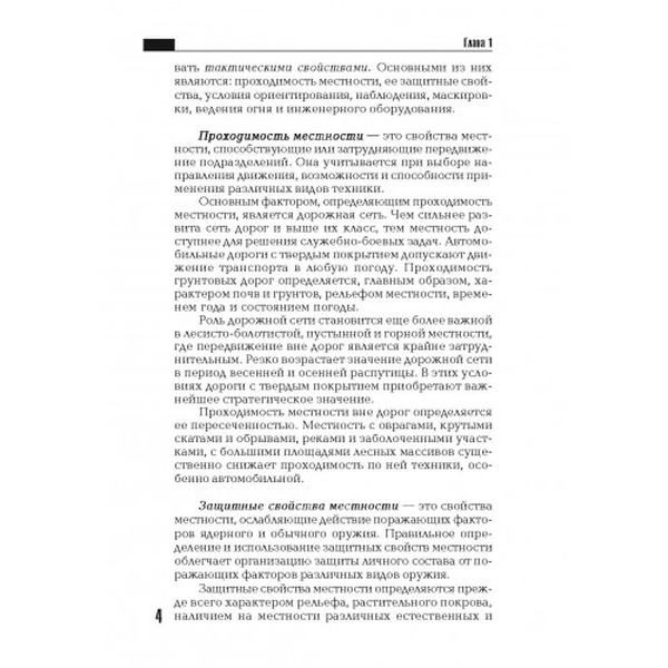 Военная топография в служебно-боевой деятельности оперативных подразделений. Центр учбової літератури