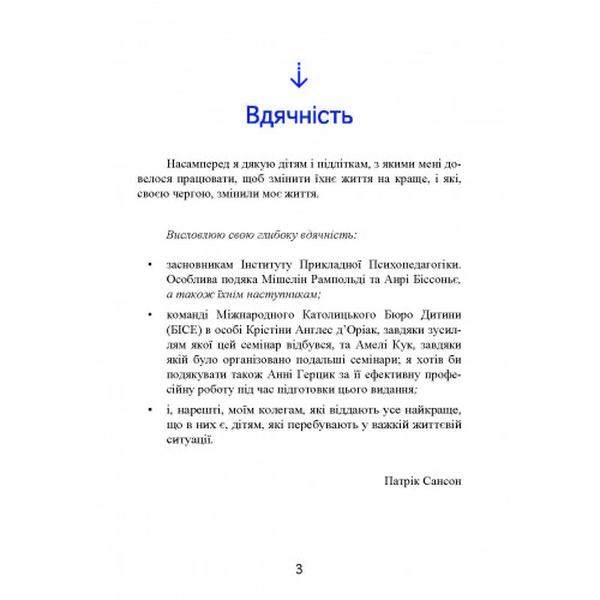 Психопедагогіка та аутизм: досвід роботи з дітьми та дорослими. Патрік Сансон. Центр учбової літератури