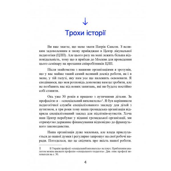 Психопедагогіка та аутизм: досвід роботи з дітьми та дорослими. Патрік Сансон. Центр учбової літератури