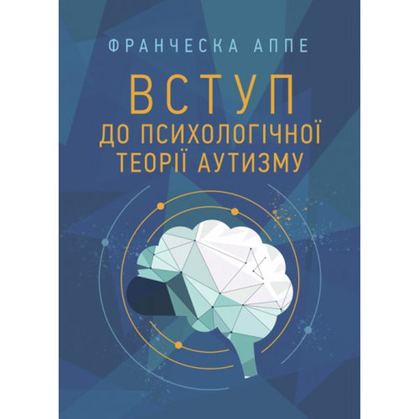 Вступ до психологічної теорії аутизму. Франческа Аппе. Центр учбової літератури