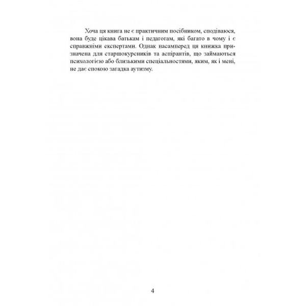 Вступ до психологічної теорії аутизму. Франческа Аппе. Центр учбової літератури