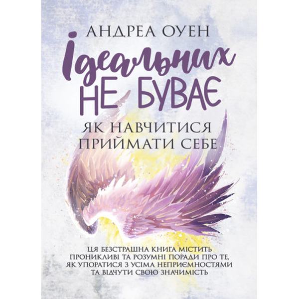 Ідеальних не буває. Як навчитися приймати себе. Андреа Оуен. Центр учбової літератури