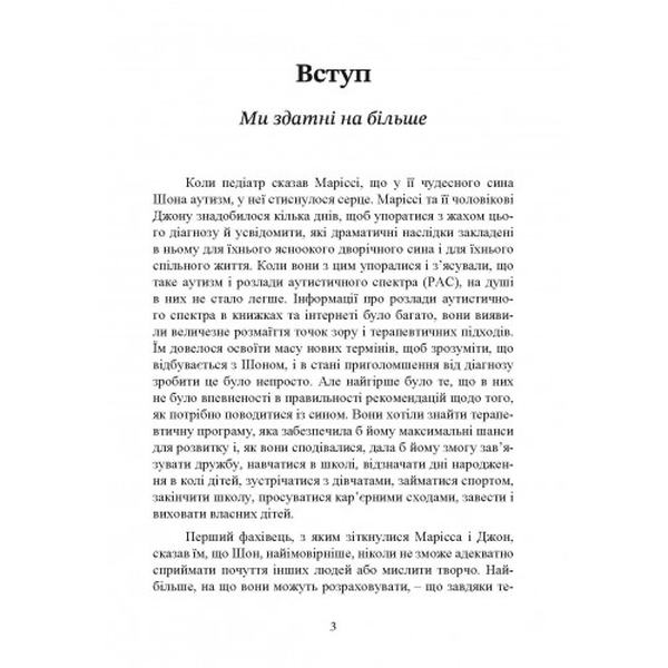 На ти з аутизмом. Використання методики Floortime для розвитку стосунків, спілкування та мислення. Стенлі Грінспен. Центр учбової літератури